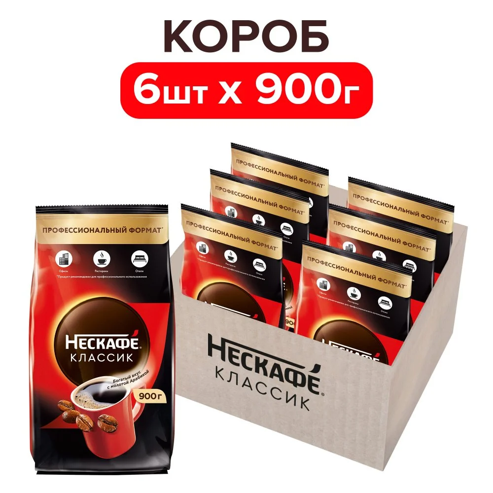 Nescafe® Classic/Нескафе® Классик. Натуральный растворимый порошкообразный кофе с добавлением жареного молотого кофе. Пакет, 900 г
