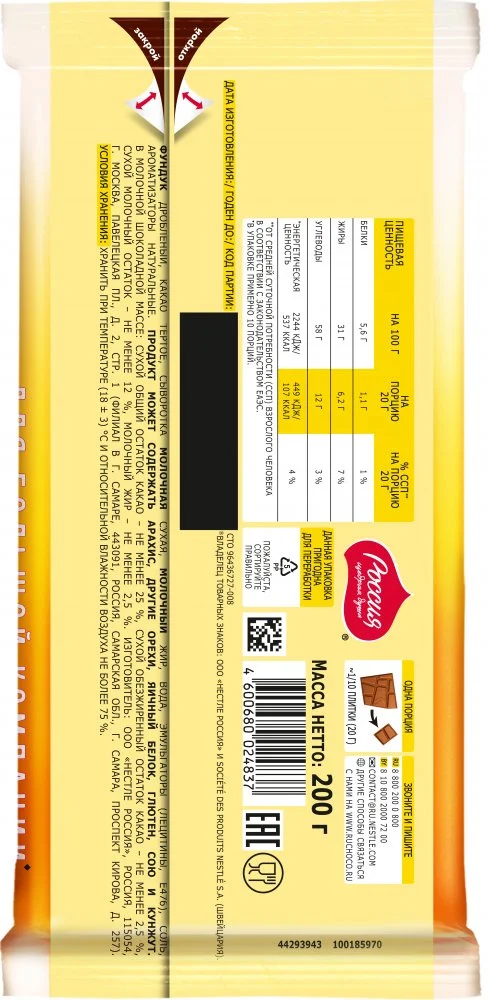 «Россия» - Щедрая Душа!® NUTS®. Шоколад молочный  с солёной карамельной начинкой с фундуком и начинкой со вкусом нуги. 200г