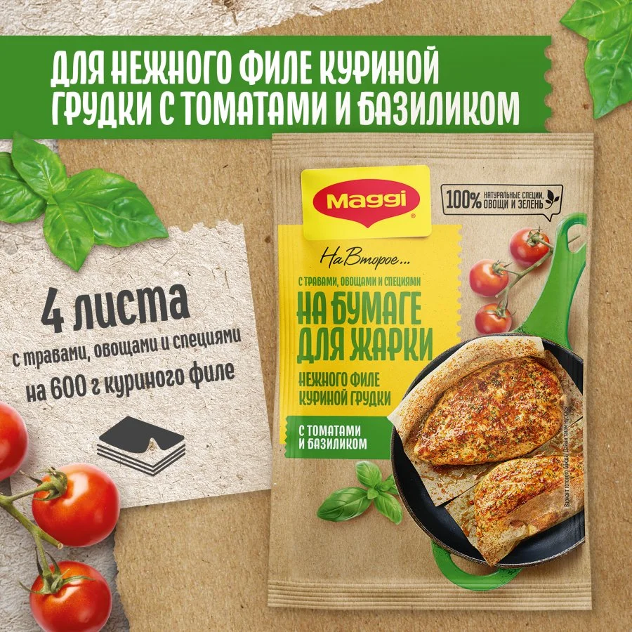 МАГГИ®. На второе. Смесь на бумаге для жарки для приготовления нежного филе куриной грудки с томатами и базиликом. 29.8 г