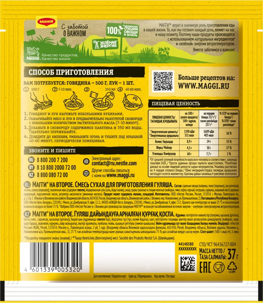МАГГИ®. На второе. Смесь сухая для приготовления гуляша. 37г