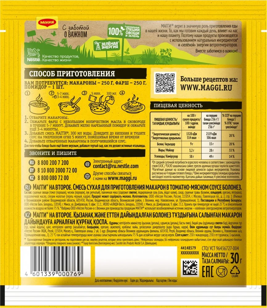 МАГГИ®. На второе. Смесь сухая для приготовления макарон в томатно-мясном соусе болонез. 30 г