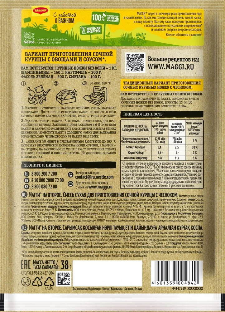 МАГГИ®. На второе. Смесь сухая для приготовления сочной курицы с чесноком. 38 г