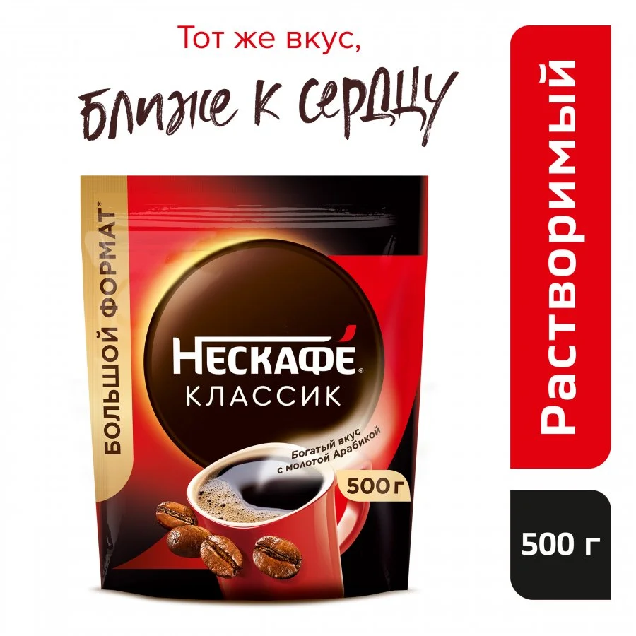 500 г. Пакет. NESCAFÉ® CLASSIC, 100% натуральный растворимый порошкообразный кофе с добавлением натурального жареного молотого кофе, 500г, пакет