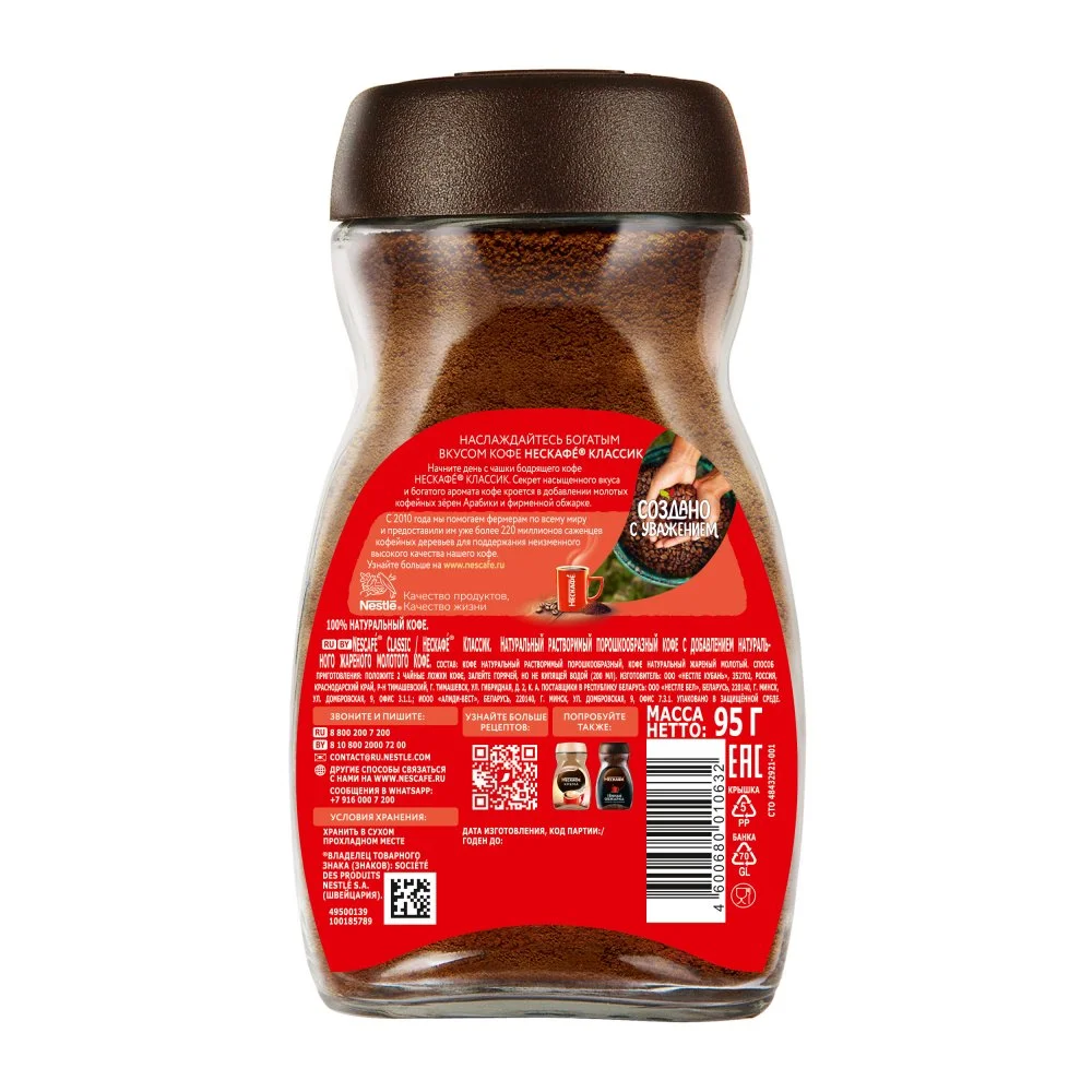 95 г. Банка. NESCAFÉ® CLASSIC, 100% натуральный растворимый порошкообразный кофе с добавлением натурального жареного молотого кофе