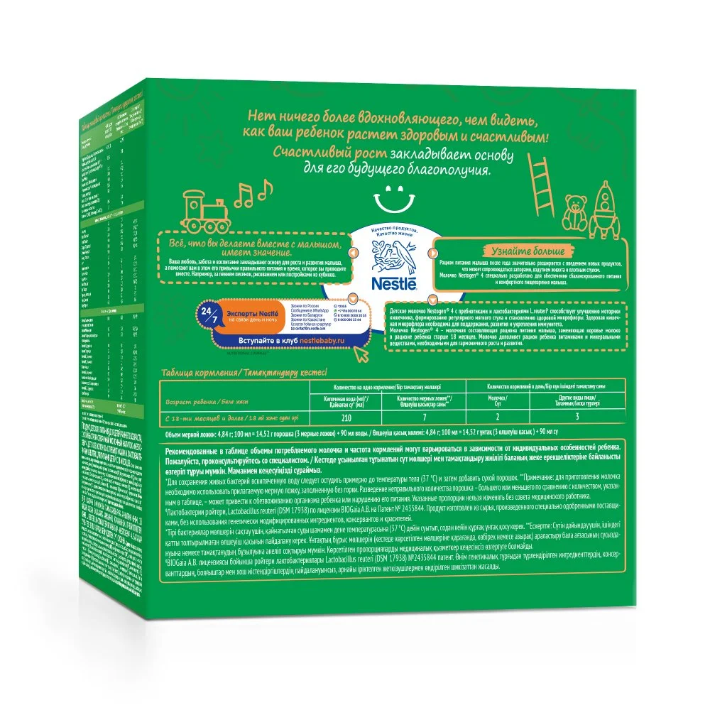 СУХОЙ БЫСТРОРАСТВОРИМЫЙ МОЛОЧНЫЙ НАПИТОК «NESTOGEN®4. ДЕТСКОЕ МОЛОЧКО» С ПРЕБИОТИКАМИ И ЛАКТОБАКТЕРИЯМИ L.REUTERI ДЛЯ ДЕТЕЙ С 18 МЕСЯЦЕВ. 900г