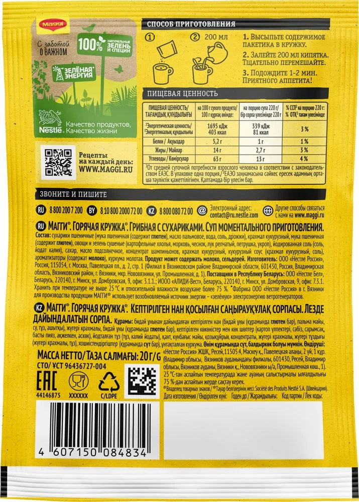 МАГГИ®. ГОРЯЧАЯ КРУЖКА®. Грибная с сухариками. Суп моментального приготовления. 20г