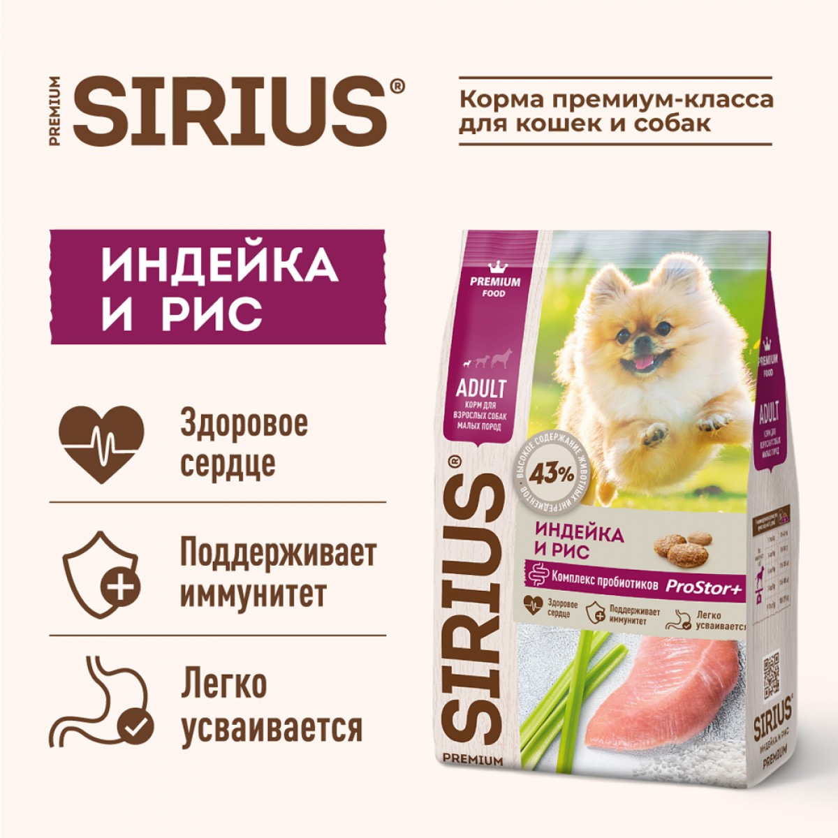 Сухой корм премиум-класса SIRIUS для взрослых собак малых пород, индейка и рис, 2 кг