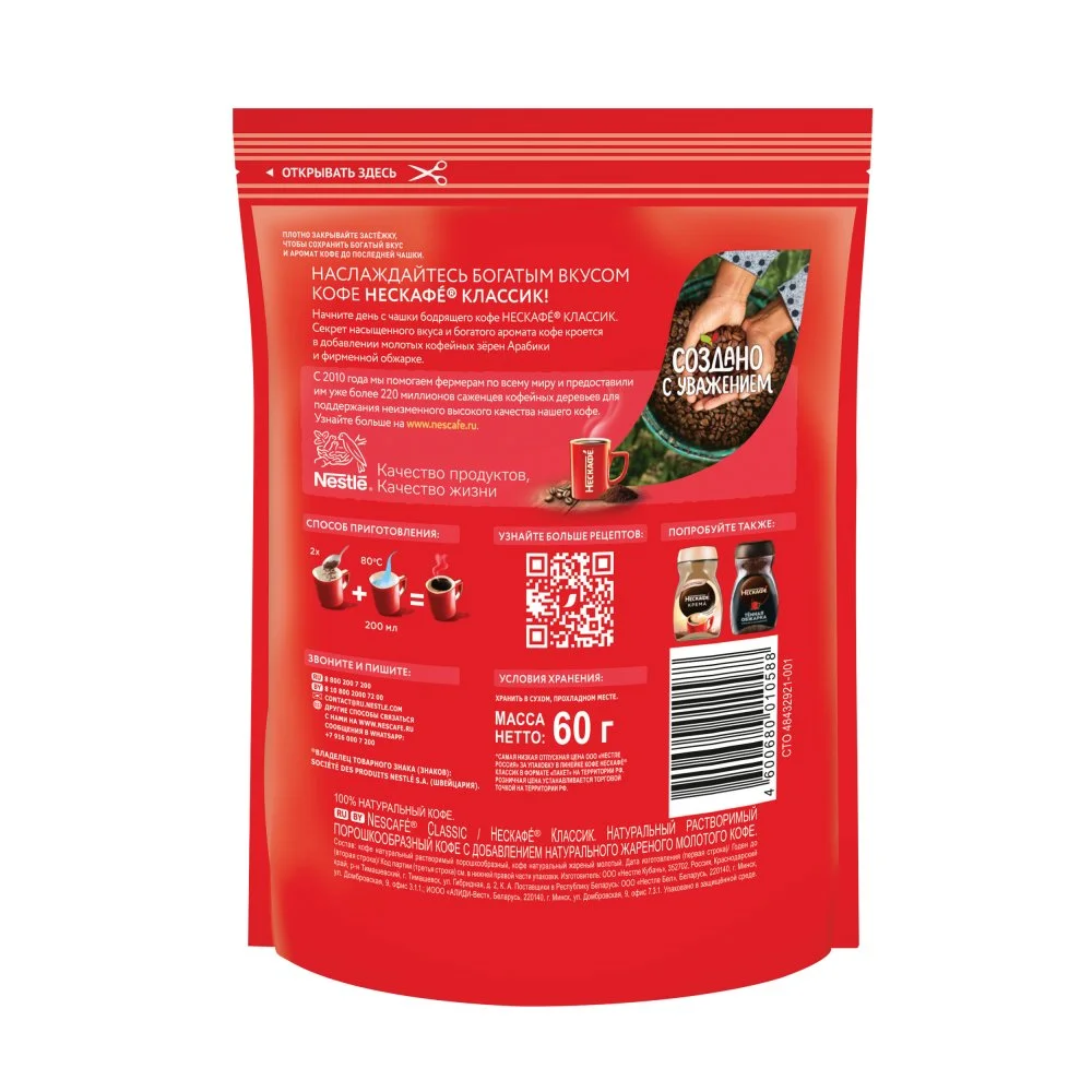 60г. Пакет. NESCAFÉ® CLASSIC, 100% натуральный растворимый порошкообразный кофе с добавлением натурального жареного молотого кофе