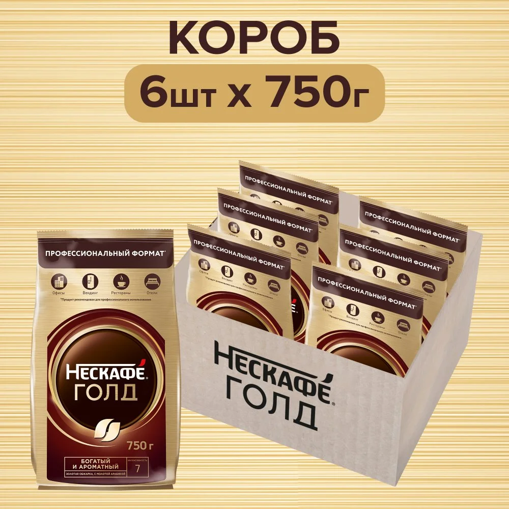 NESCAFÉ® GOLD / НЕСКАФÉ® ГОЛД. Натуральный растворимый сублимированный кофе с добавлением натурального жареного молотого кофе.
