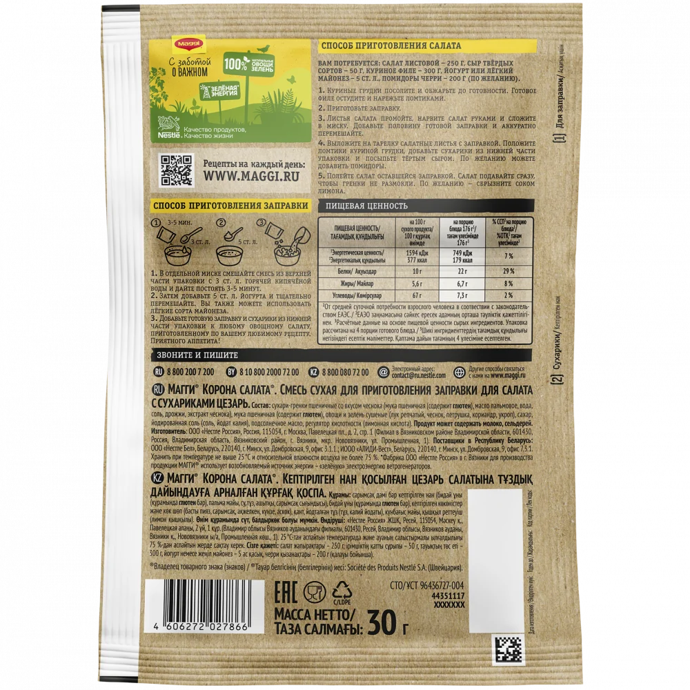 МАГГИ®. Корона салата®. Смесь сухая для приготовления заправки для салата с сухариками Цезарь. 30 г