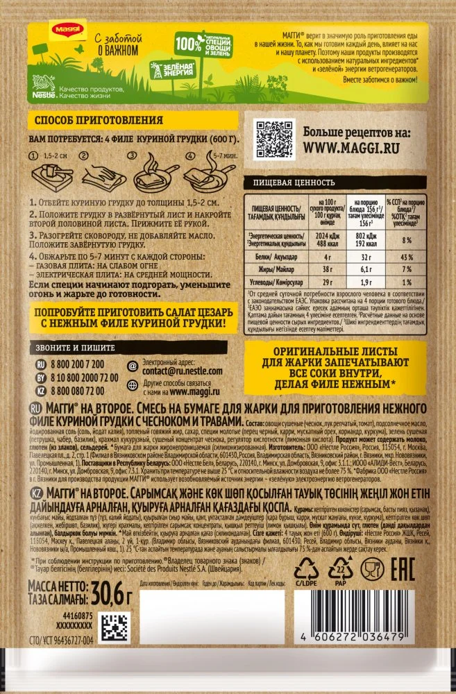 МАГГИ®. На второе. Смесь на бумаге для жарки для приготовления нежного филе куриной грудки с чесноком и травами. 30.6 г