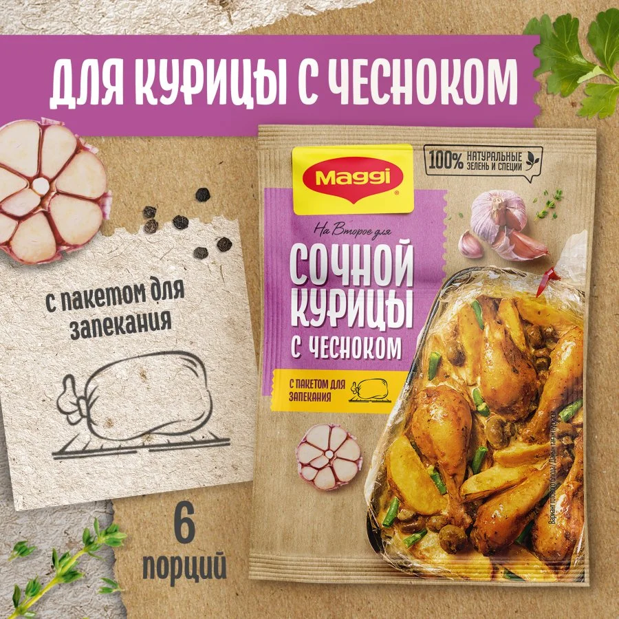 МАГГИ®. На второе. Смесь сухая для приготовления сочной курицы с чесноком. 38 г