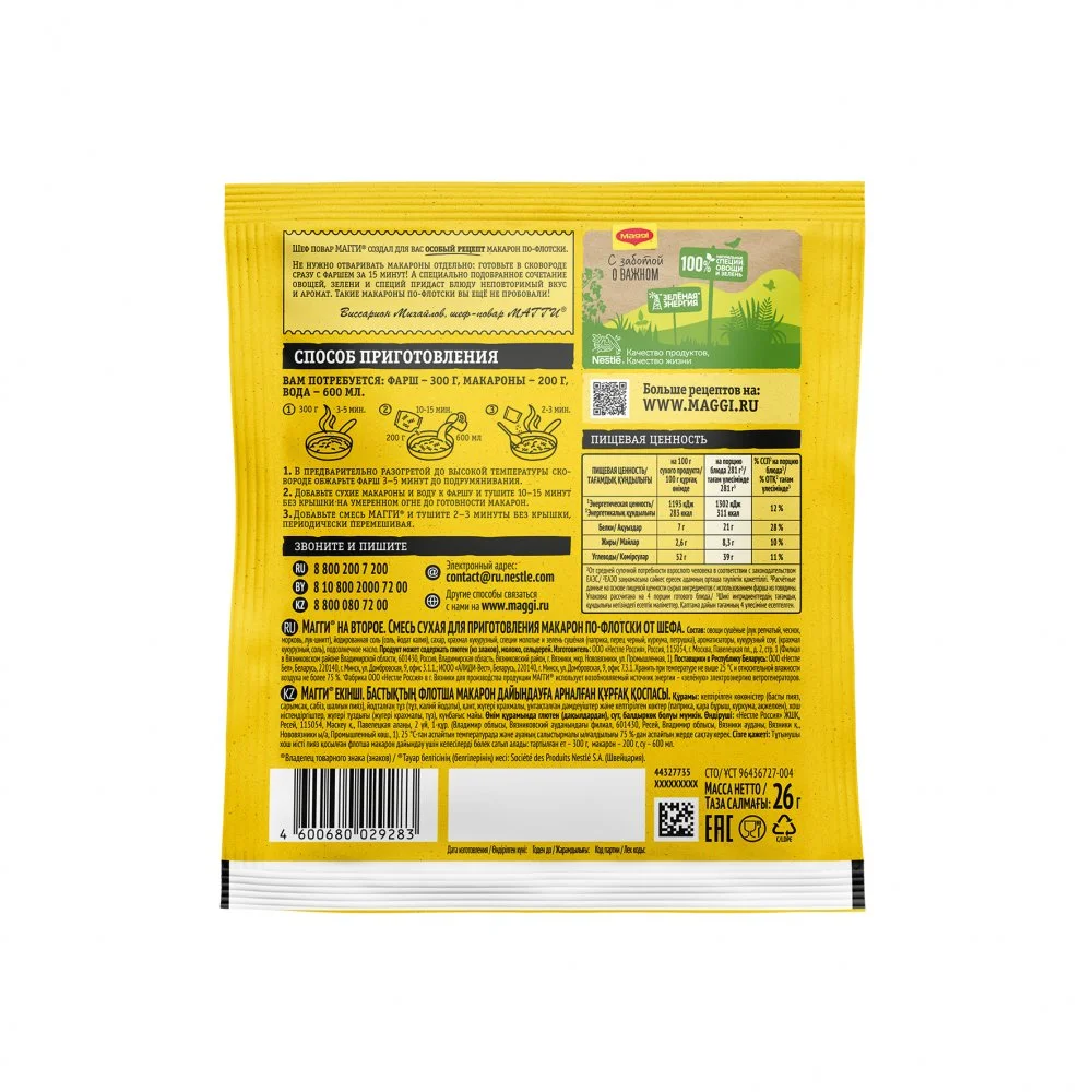 МАГГИ®. На второе. Смесь сухая для приготовления макарон по-флотски от шефа. 26г