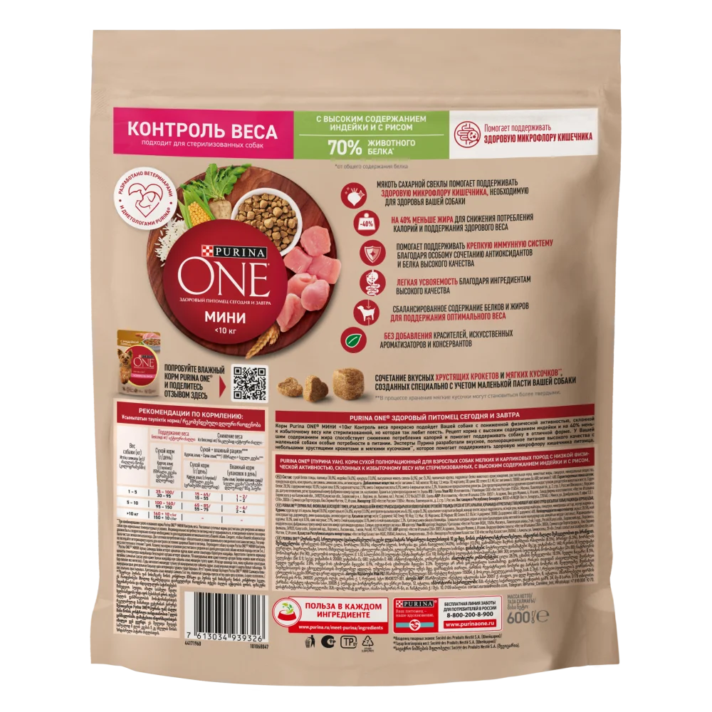 Сухой корм Purina ONE® МИНИ Здоровый вес для собак мелких пород, склонных к набору веса, с высоким содержанием индейки и с рисом, Пакет, 600 г