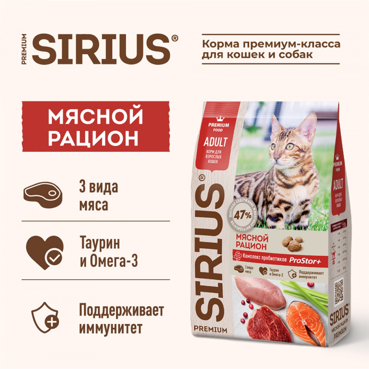 Сухой корм премиум класса SIRIUS для взрослых кошек мясной рацион, 1,5 кг