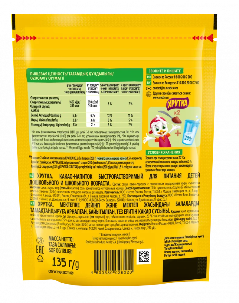 ХРУТКА. Пакет 135г. Какао-напиток быстрорастворимый для питания детей дошкольного и школьного возраста.