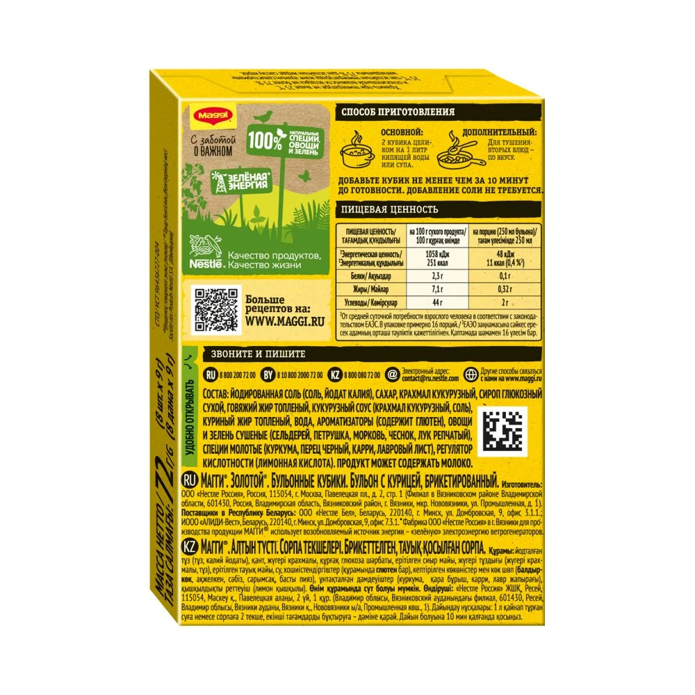 МАГГИ®. Золотой®. Бульонные кубики. Бульон с курицей, брикетированный. 72г