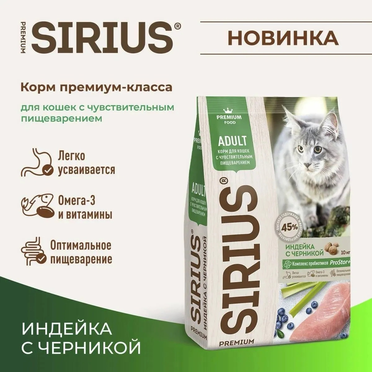Сухой корм премиум класса SIRIUS для взрослых кошек с чувствительным пищеварением, индейка с черникой, 1,5 кг