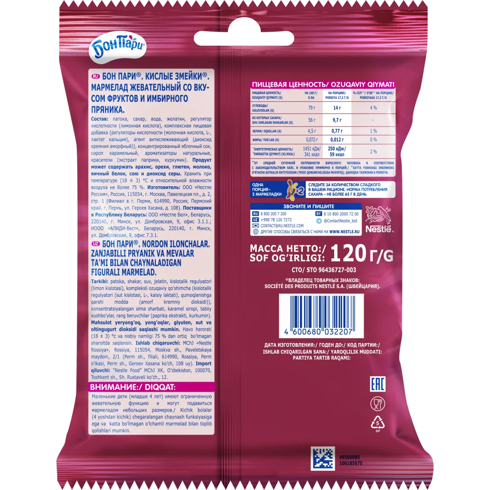 БОН ПАРИ®. КИСЛЫЕ ЗМЕЙКИ. МАРМЕЛАД ЖЕВАТЕЛЬНЫЙ СО ВКУСОМ ФРУКТОВ И ИМБИРНОГО ПРЯНИКА.