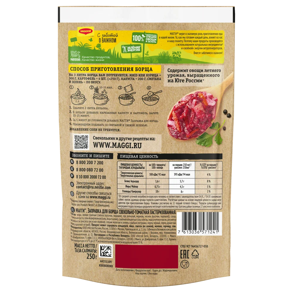 МАГГИ®. Заправка для борща свекольно-томатная пастеризованная. 250 г