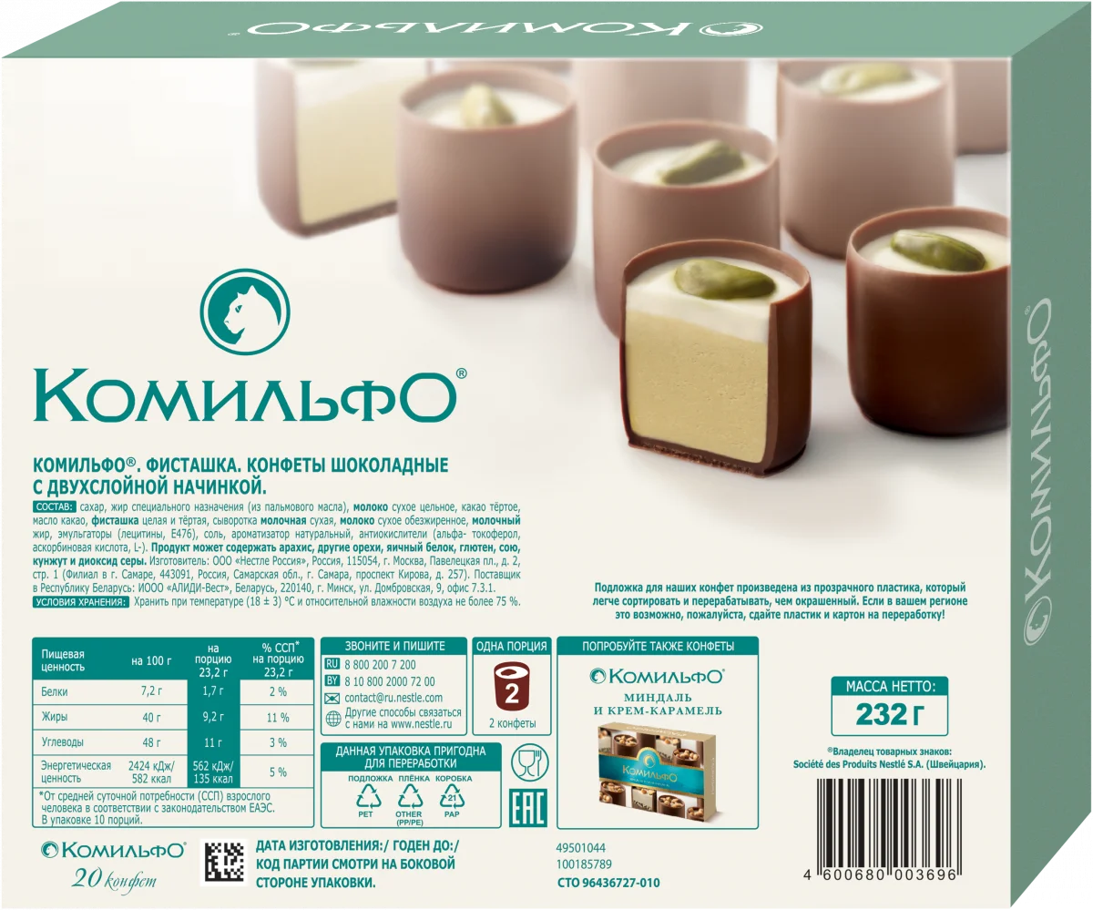 Комильфо®. Фисташка. Конфеты шоколадные с двухслойной начинкой. 232г