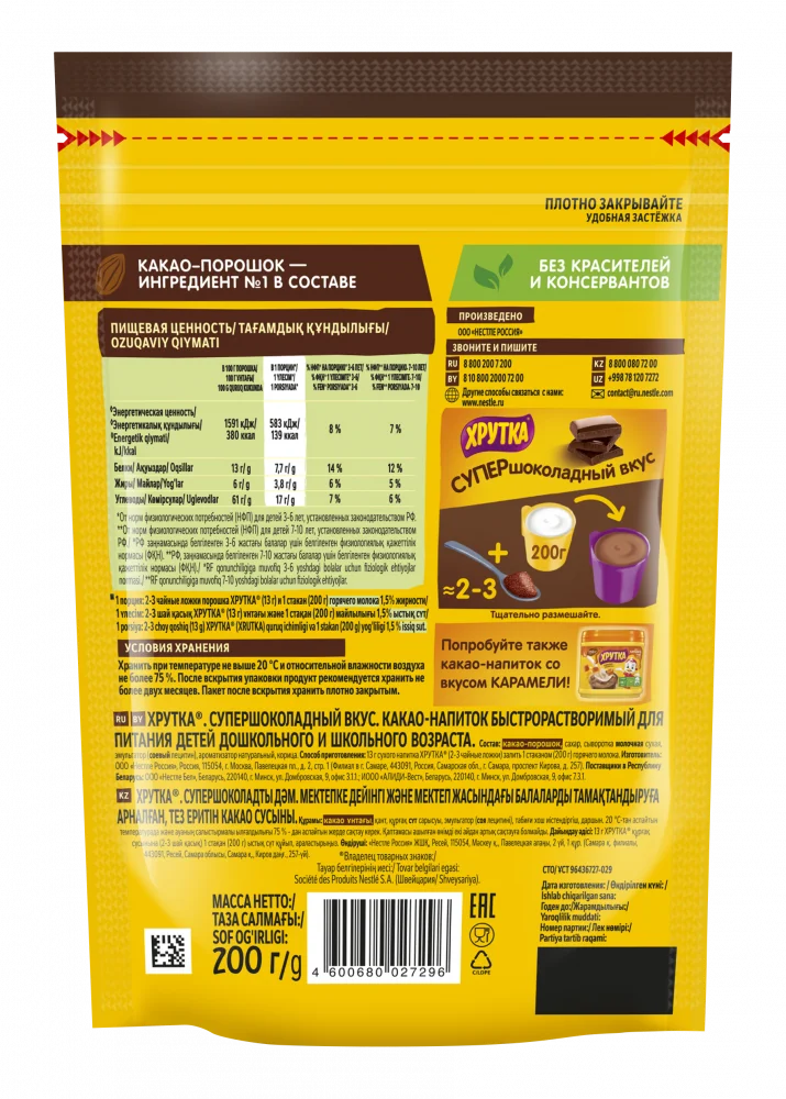 Хрутка. Пакет 200г. Супершоколадный вкус. Какао-напиток быстрорастворимый для питания детей дошкольного и школьного возраста.