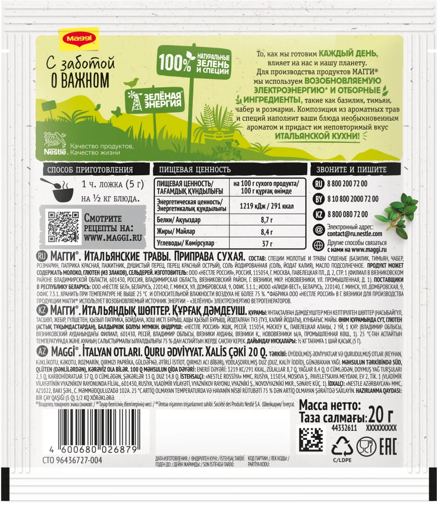 МАГГИ®. Итальянские травы. Приправа сухая. 20г