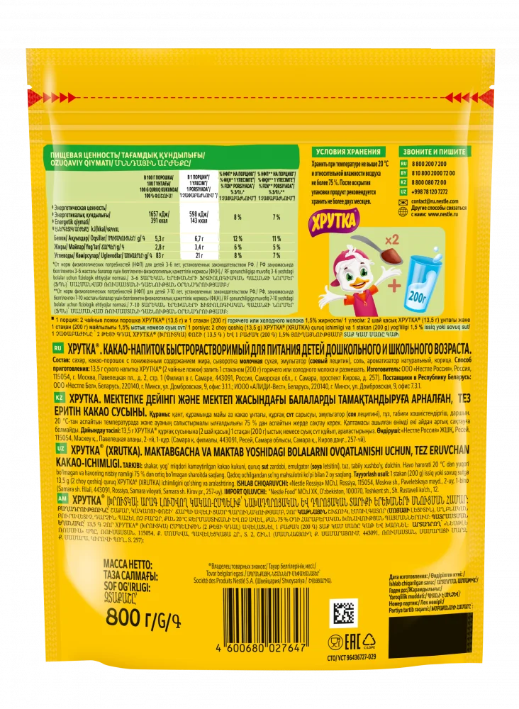 ХРУТКА®.Пакет 800г. Какао-напиток быстрорастворимый для питания детей дошкольного и школьного возраста.