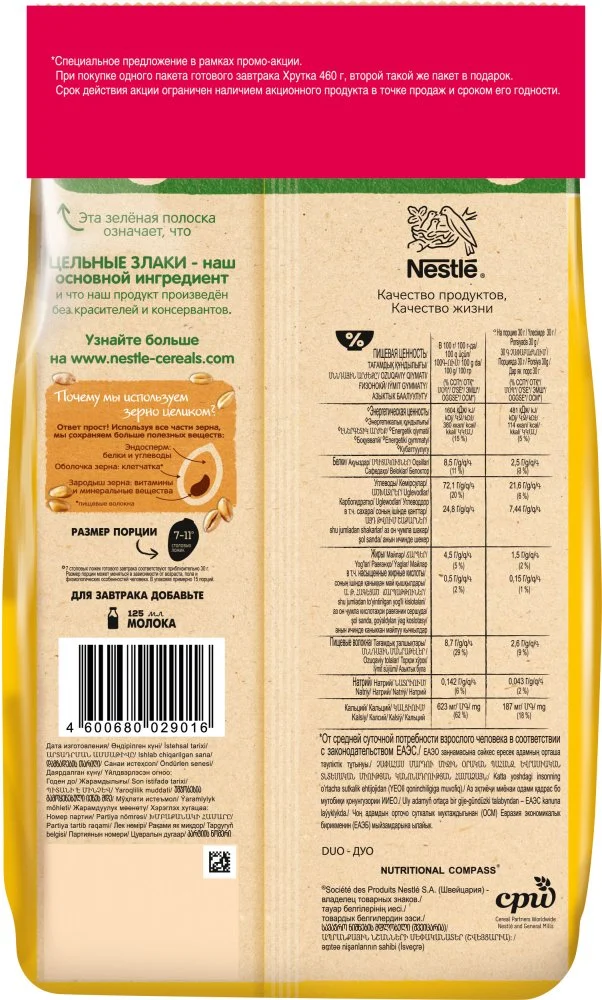 ХРУТКА DUO. Готовый шоколадный завтрак, обогащенный кальцием (460г + 460г)