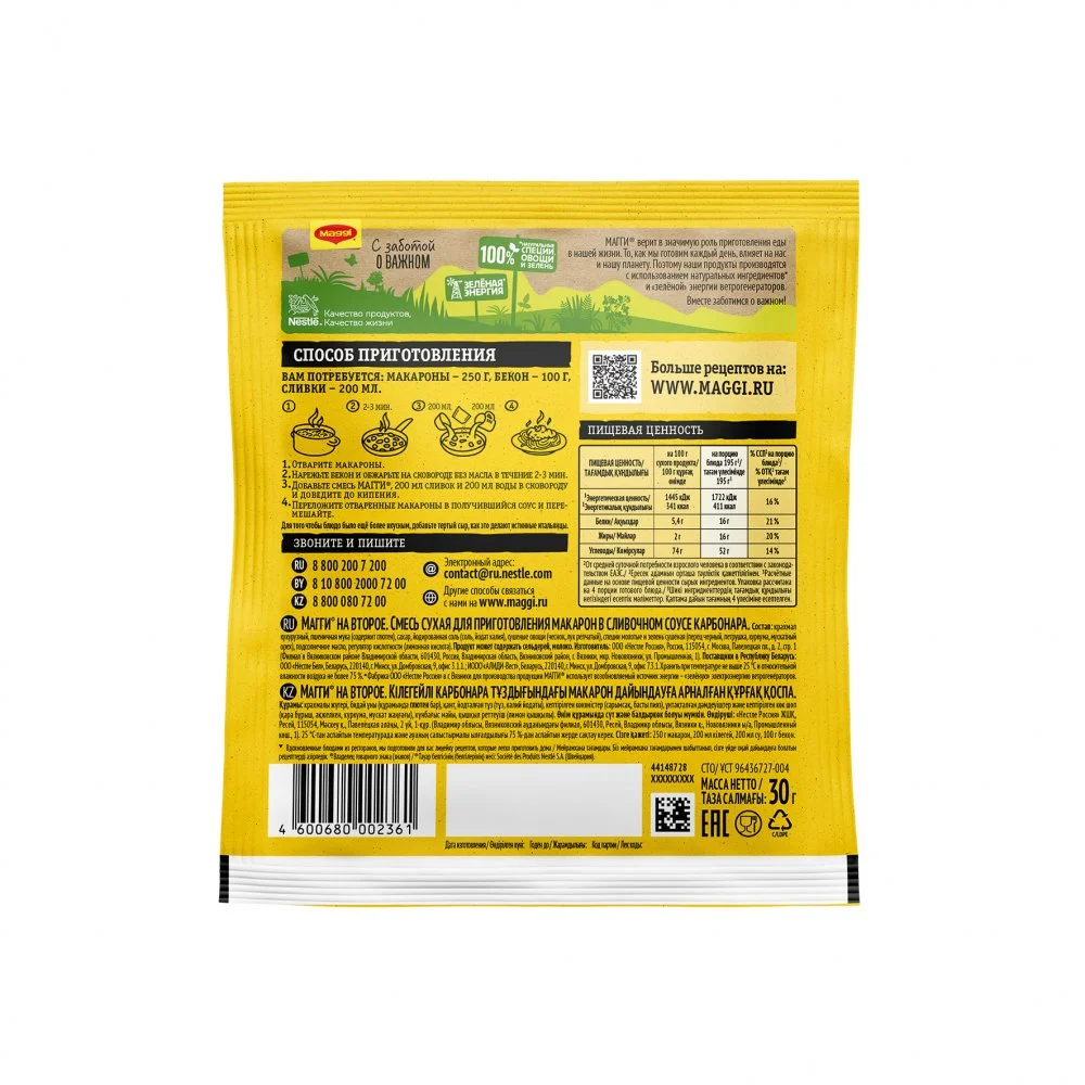 МАГГИ®. На второе. Для макарон в сливочном соусе карбонара. 30 г