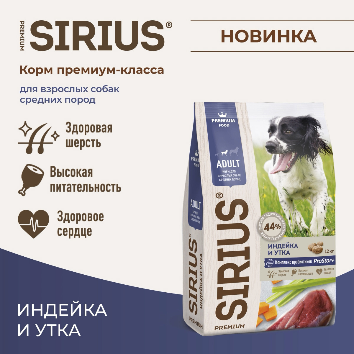 Сухой корм премиум класса SIRIUS для взрослых собак средних пород индейка и утка, 2 кг