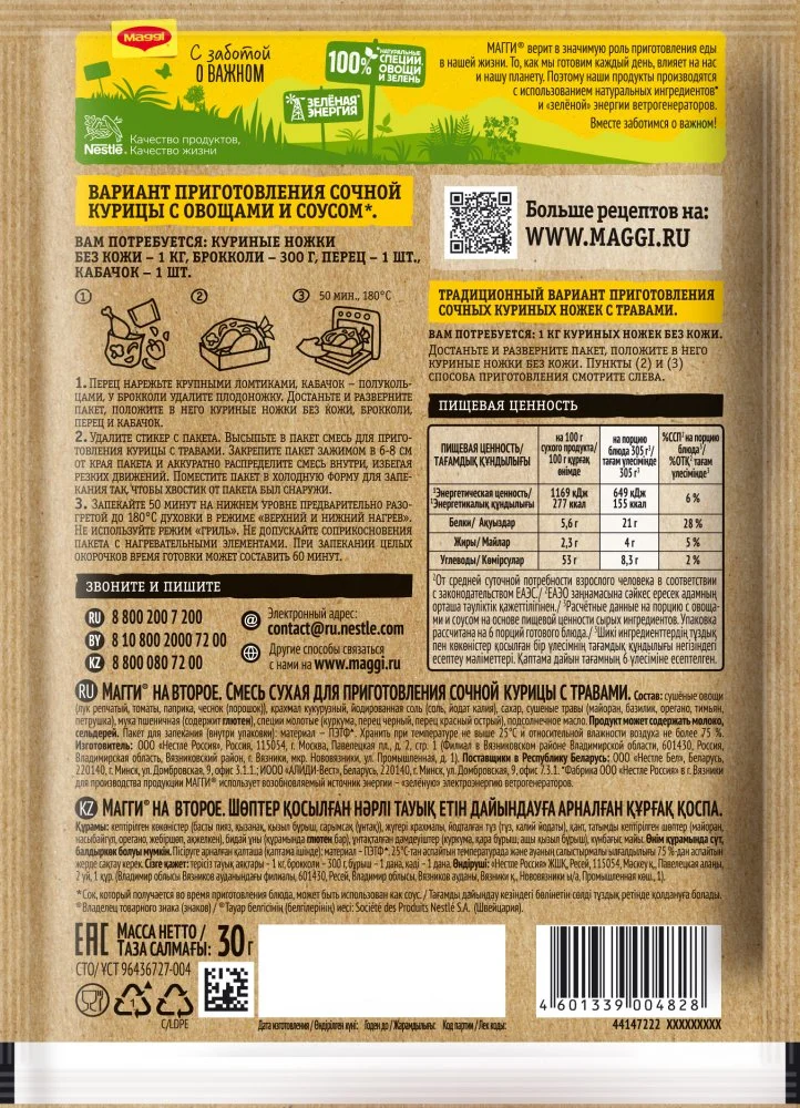 МАГГИ®. На второе. Смесь сухая для приготовления сочной курицы с травами. 30 г