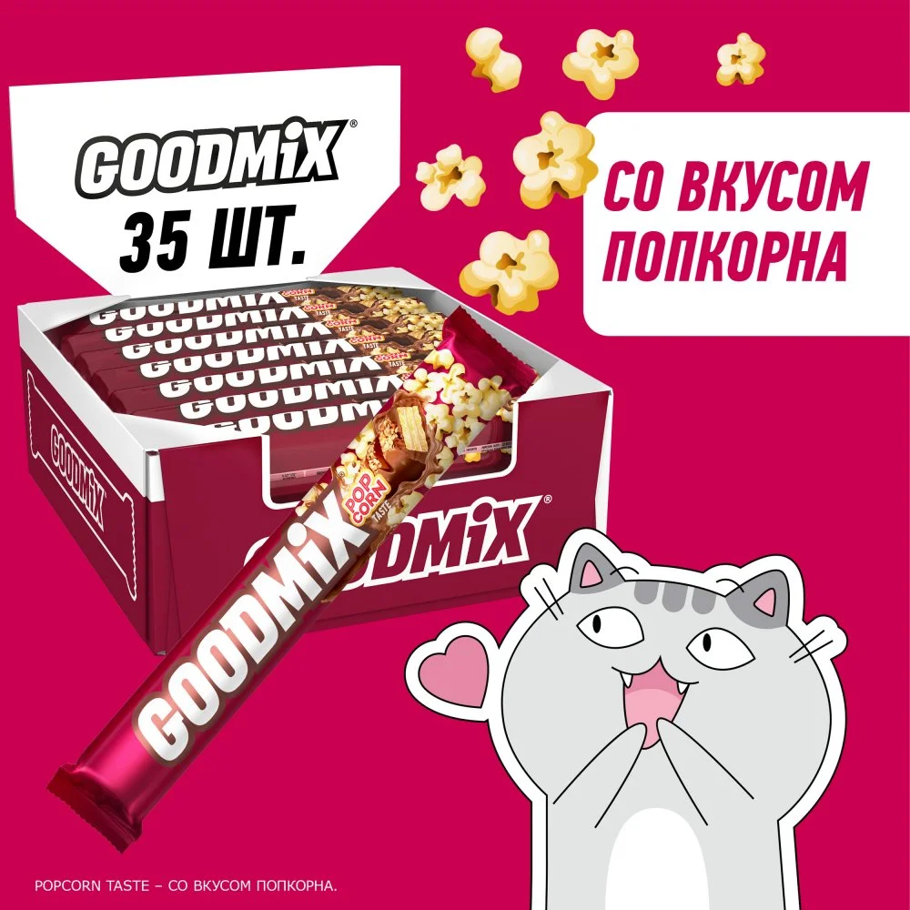 GOODMIX. Popcorn taste. Молочный шоколад со вкусом попкорна с начинкой с хрустящей вафлей, декорированный