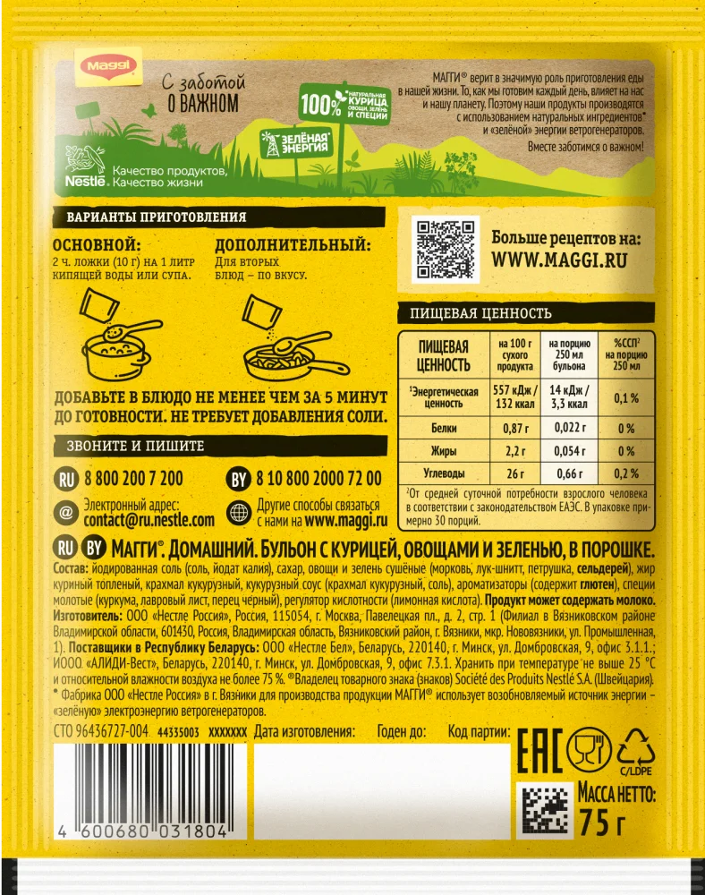 МАГГИ®. Домашний. Бульон с курицей, овощами и зеленью, в порошке. 75 г