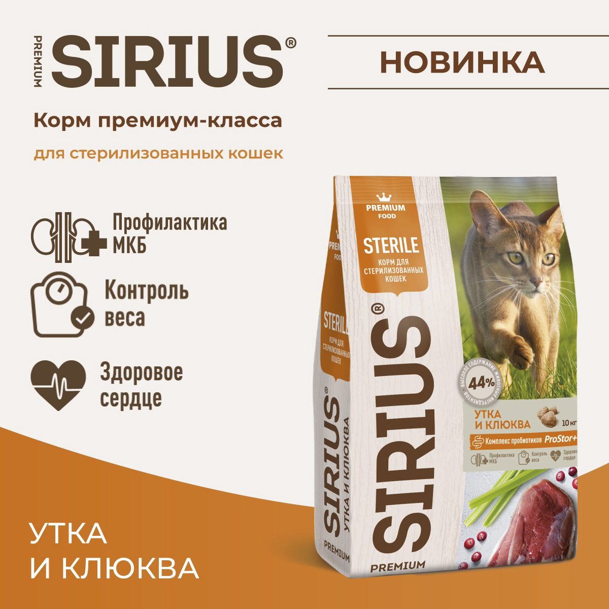 Сухой корм премиум класса SIRIUS для стерилизованных кошек, утка с клюквой, 1,5 кг