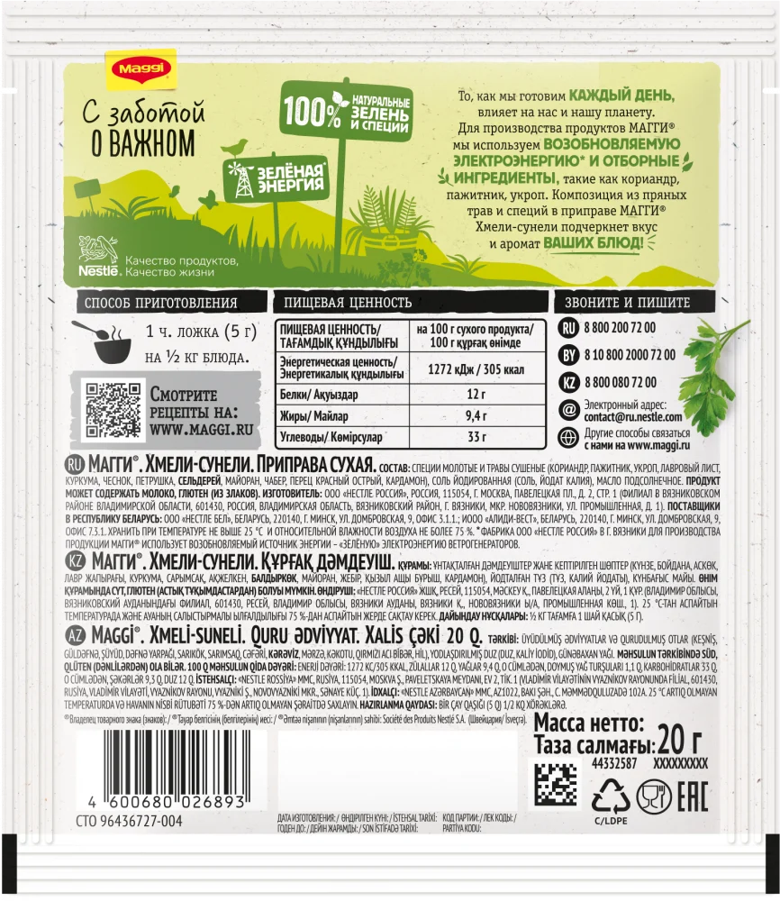 МАГГИ®. Хмели-сунели. Приправа сухая. 20г
