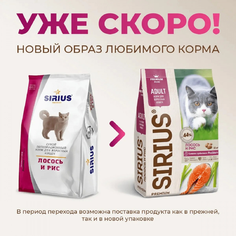 Сухой корм премиум класса SIRIUS для взрослых кошек, лосось и рис, 1,5 кг