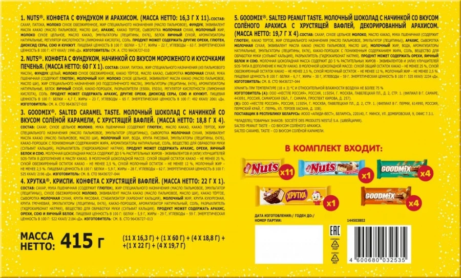 Новогодний комплект NUTS® АДВЕНТ-КАЛЕНДАРЬ 415г