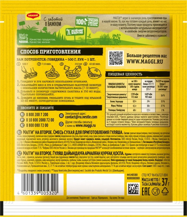 МАГГИ®. На второе. Смесь сухая для приготовления гуляша. 37г