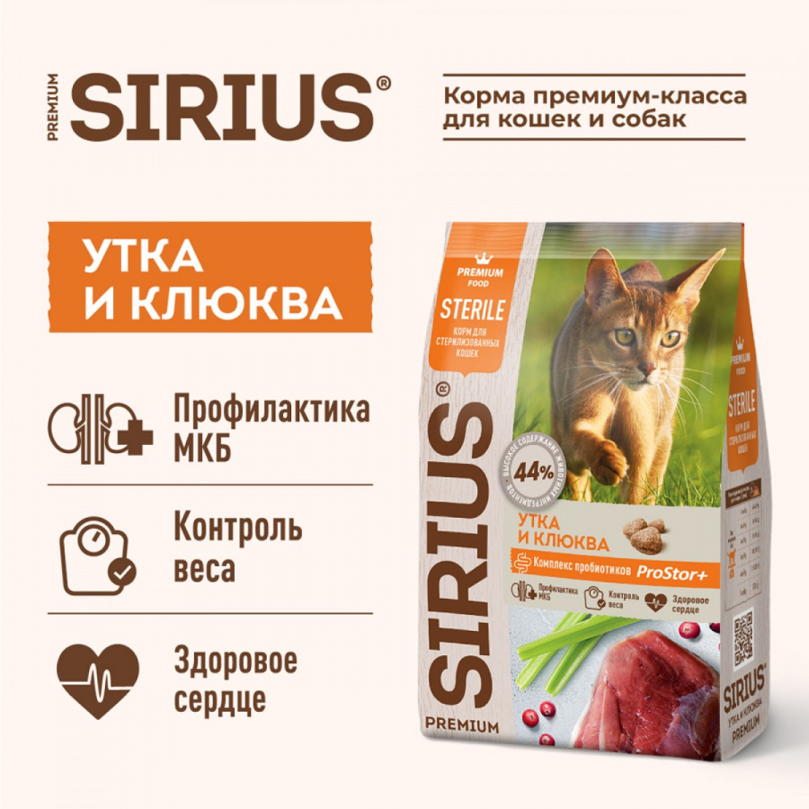 Сухой корм премиум класса SIRIUS для стерилизованных кошек, утка с клюквой, 1,5 кг