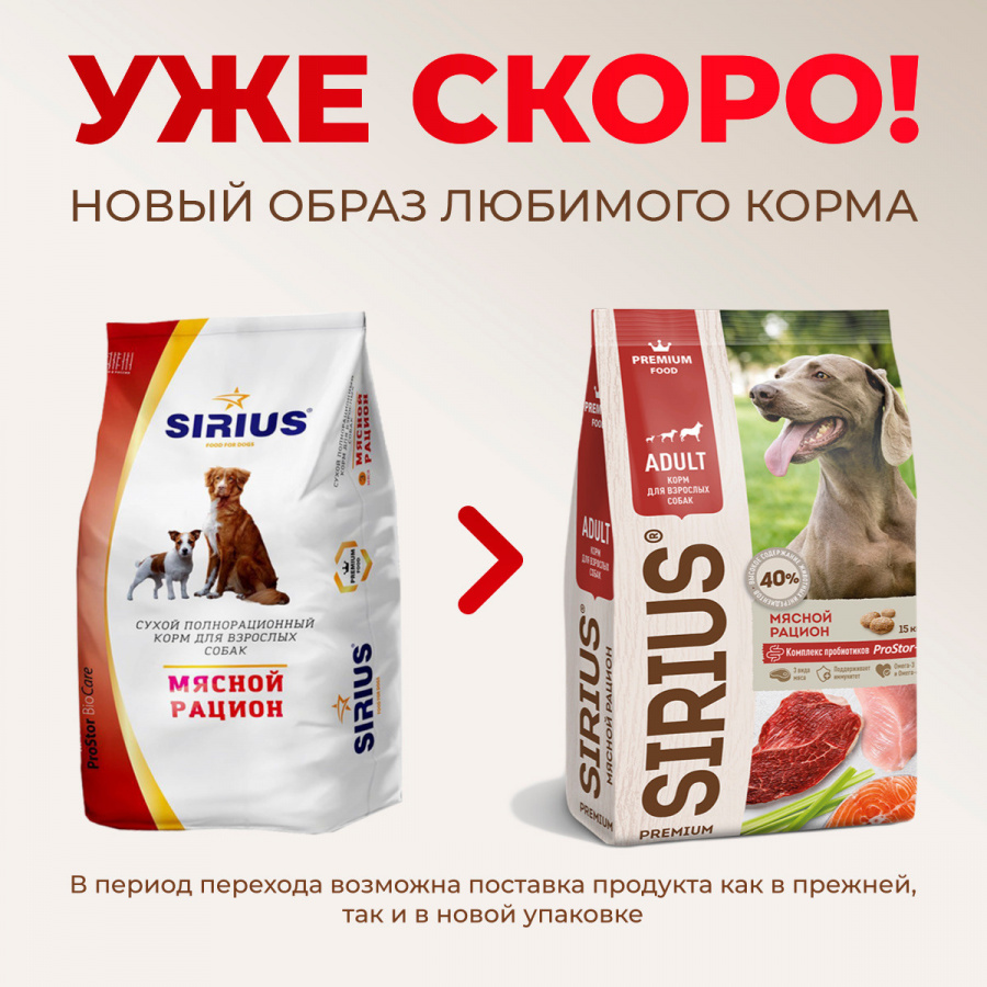 Сухой корм премиум класса SIRIUS для взрослых собак, мясной рацион, 2 кг