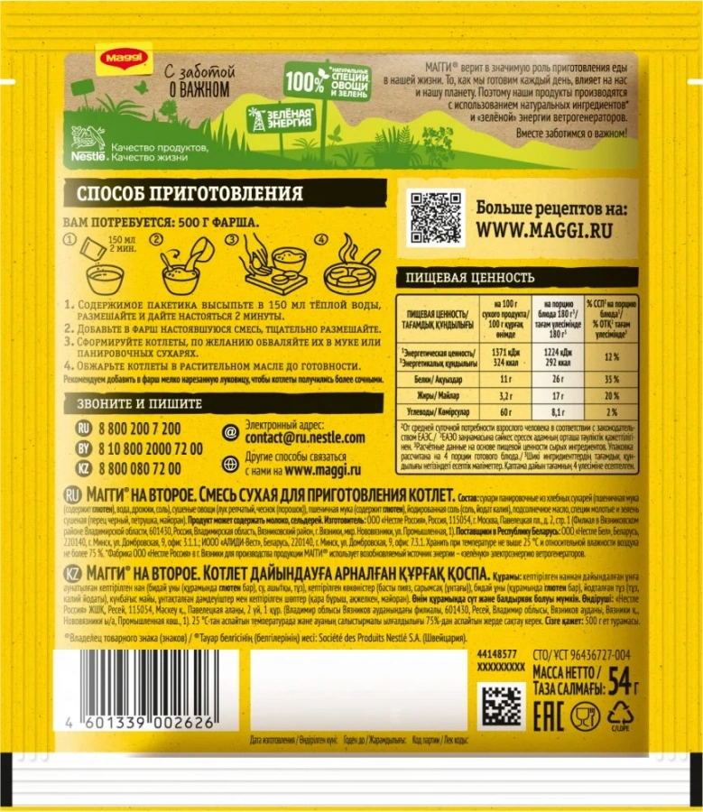 МАГГИ®. На второе. Смесь сухая для приготовления котлет. 54 г