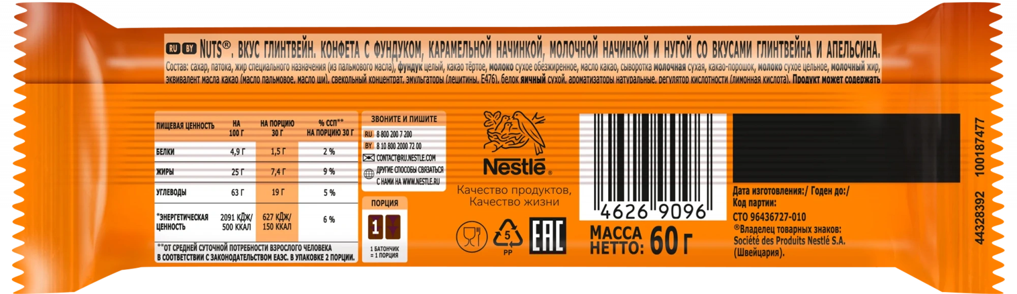 Nuts. Вкус глинтвейн. Конфета с фундуком, карамельной начинкой, молочной начинкой и нугой со вкусами глинтвейна и апельсина.
