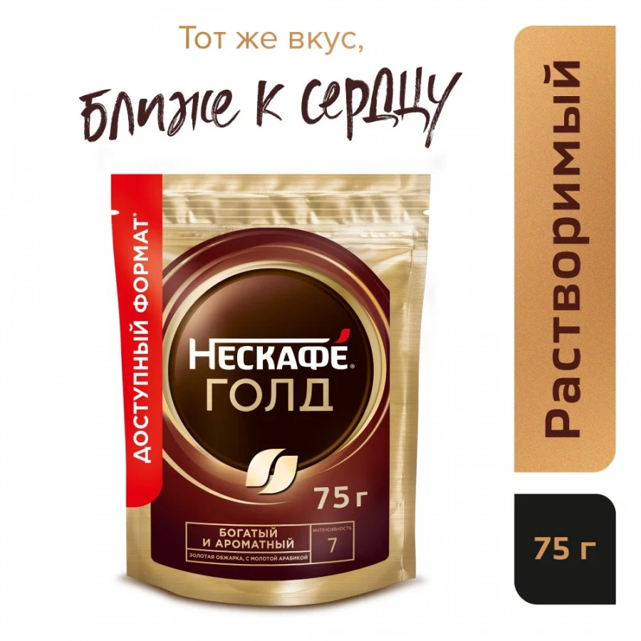75 г. Пакет. НЕСКАФÉ® Голд. Натуральный растворимый сублимированный кофе с добавлением натурального жареного молотого кофе