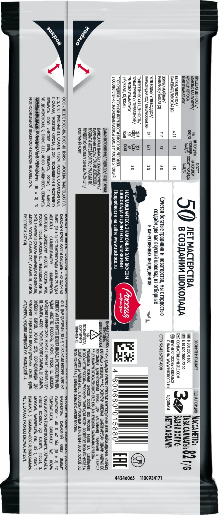 «Россия» - щедрая душа!®  Путешествие Темный шоколад, 82г