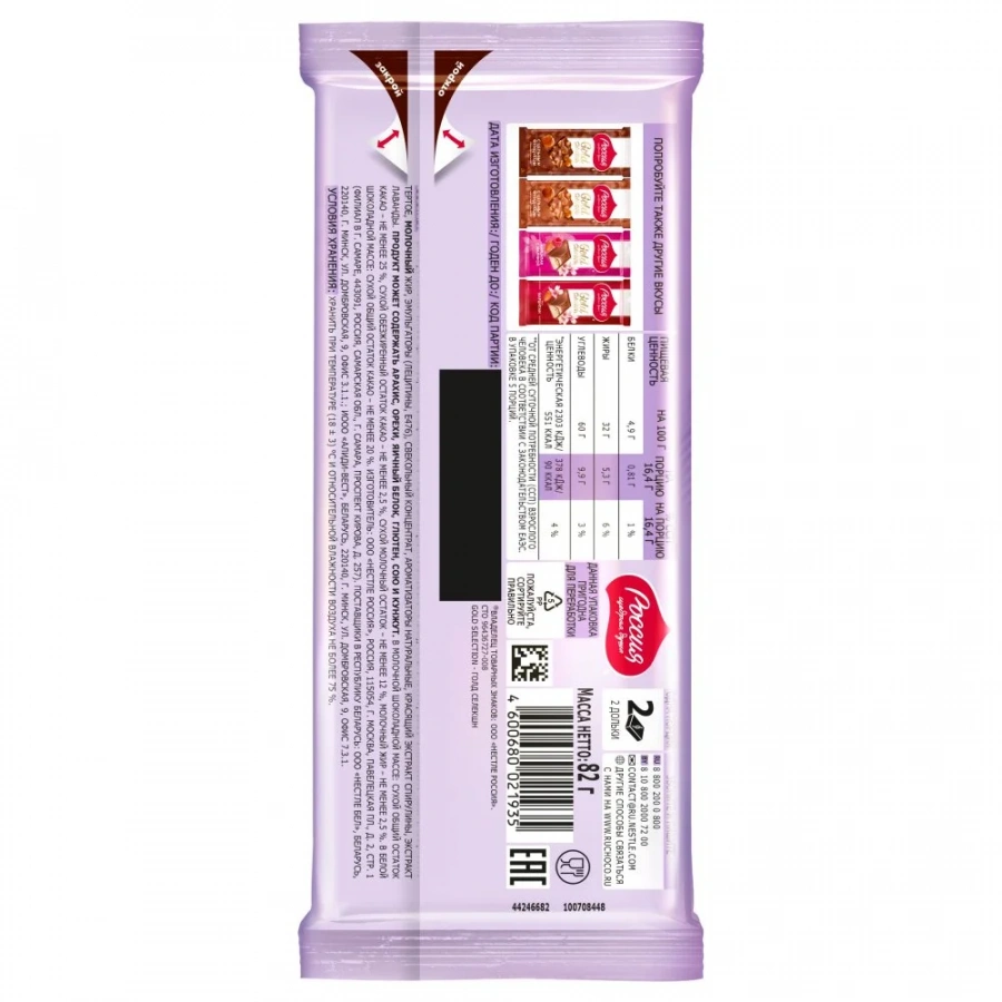 «Россия» - щедрая душа!®. Gold Selection.  Молочный шоколад и белый шоколад  с начинкой с лавандой, со вкусом йогурта и голубики. 82г