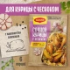 МАГГИ®. На второе. Смесь сухая для приготовления сочной курицы с чесноком. 38 г