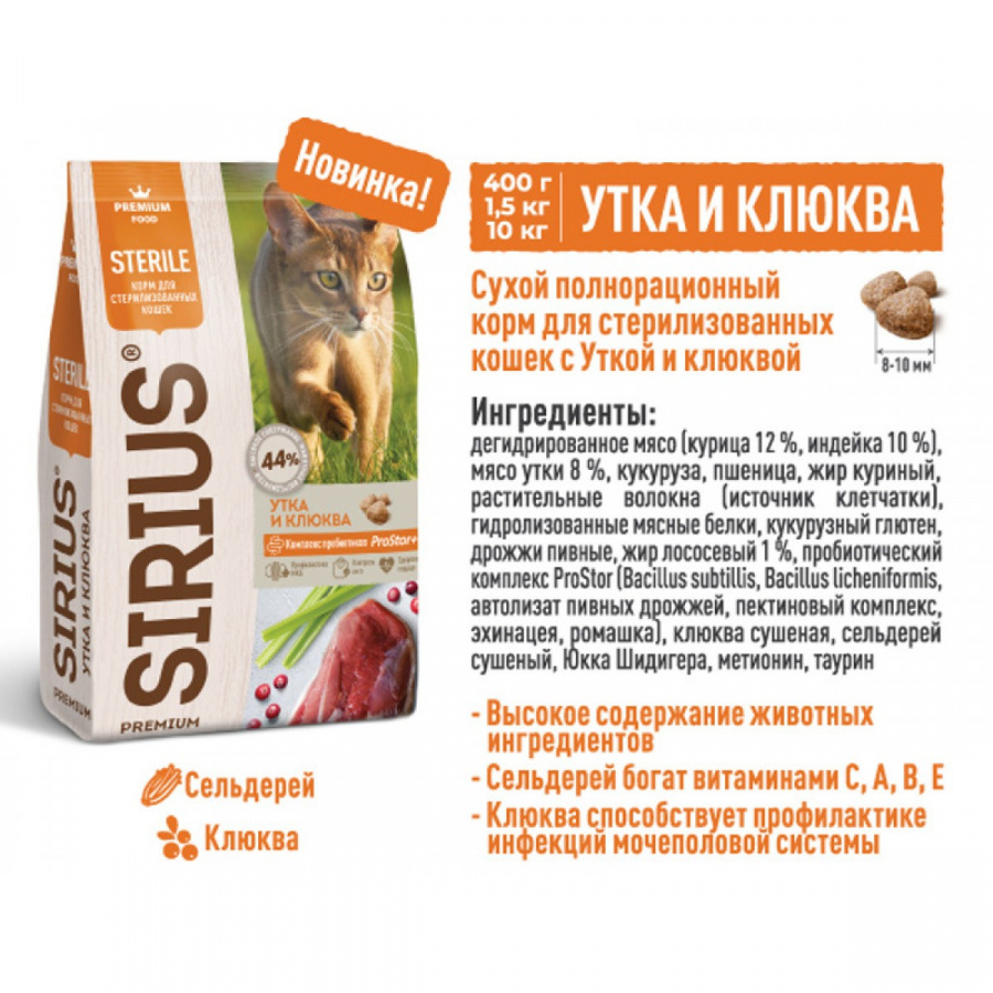Сухой корм премиум класса SIRIUS для стерилизованных кошек, утка с клюквой, 1,5 кг