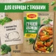 МАГГИ®. На второе. Смесь сухая для приготовления сочной курицы с травами. 30 г