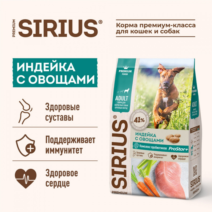 Сухой корм премиум класса SIRIUS для взрослых собак крупных пород индейка с овощами, 2 кг